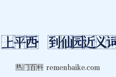 上平西·到仙园近义词是什么意思的图片